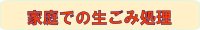 家庭での生ごみ処理