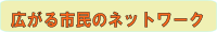 市民ネットワーク