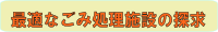 これからのごみ処理施設